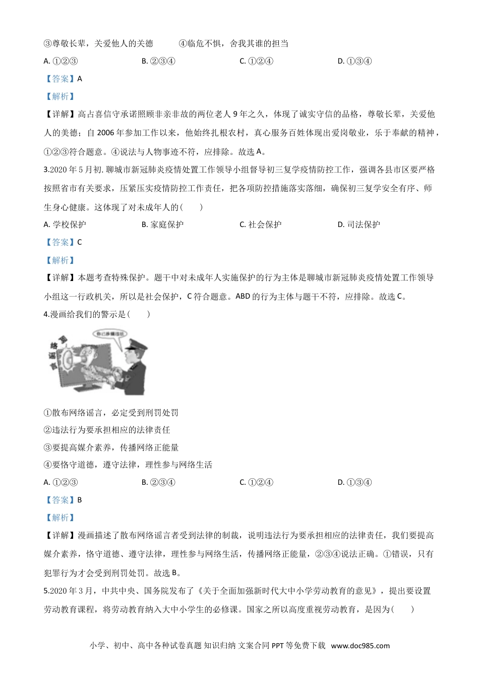【中考历年真题】精品解析：山东省聊城市2020年中考道德与法治试题（解析版）.doc