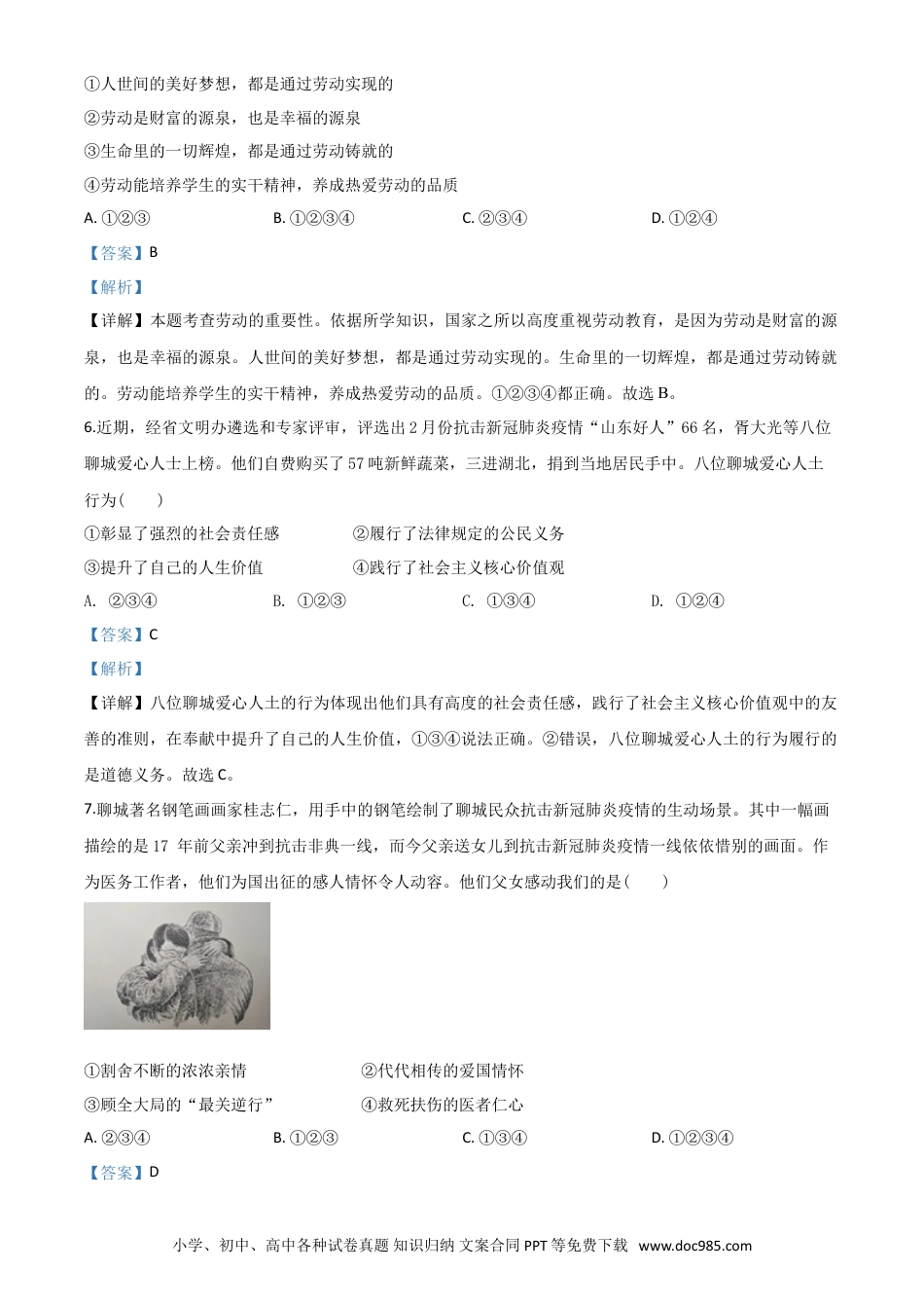 【中考历年真题】精品解析：山东省聊城市2020年中考道德与法治试题（解析版）.doc
