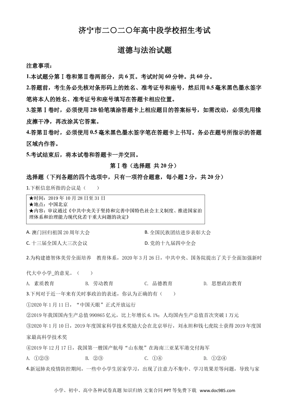 【中考历年真题】精品解析：山东省济宁市2020年中考道德与法治试题（原卷版）.doc
