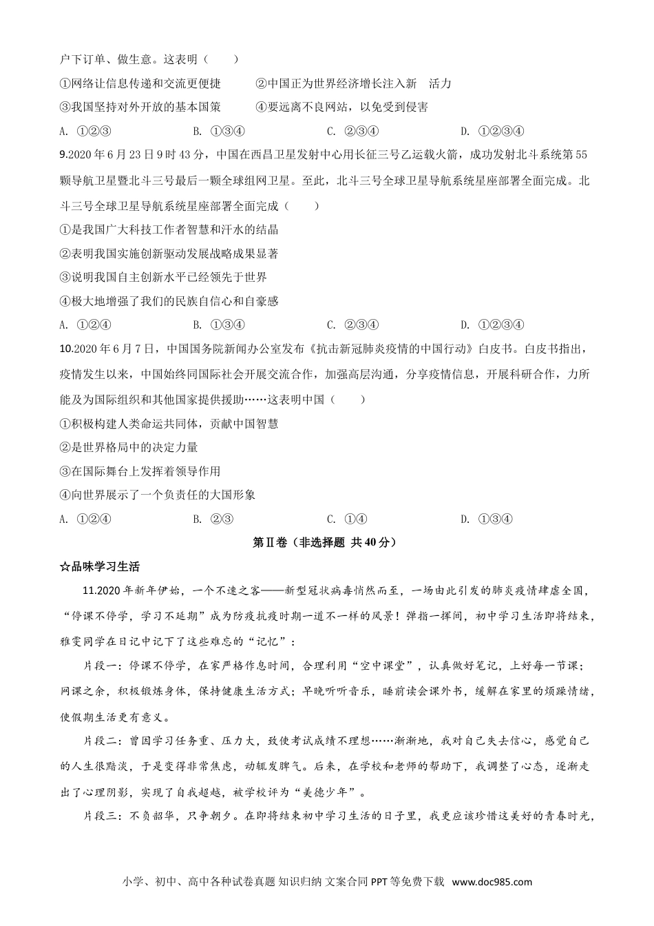 【中考历年真题】精品解析：山东省济宁市2020年中考道德与法治试题（原卷版）.doc