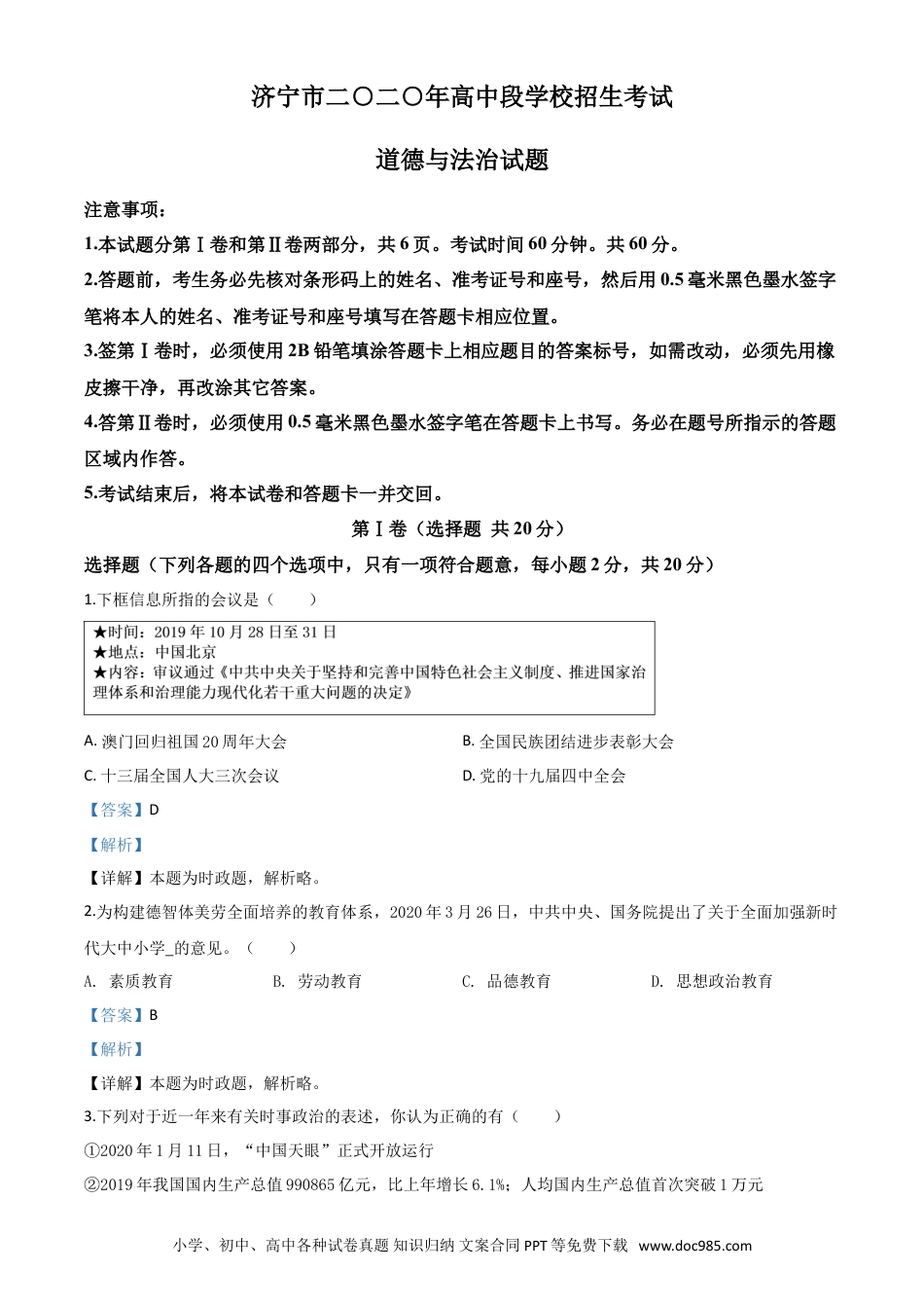 【中考历年真题】精品解析：山东省济宁市2020年中考道德与法治试题（解析版）.doc