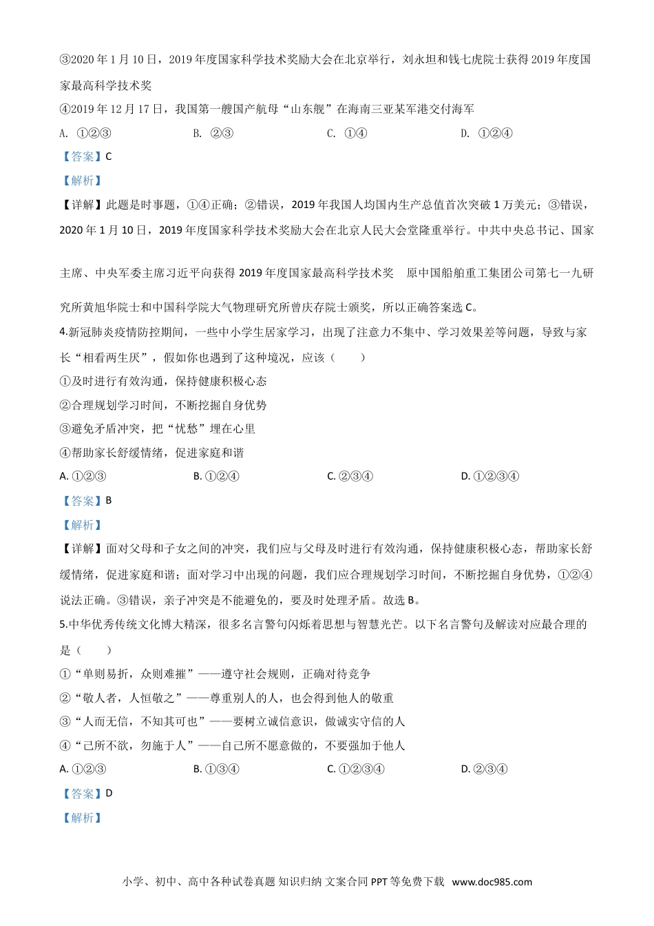 【中考历年真题】精品解析：山东省济宁市2020年中考道德与法治试题（解析版）.doc