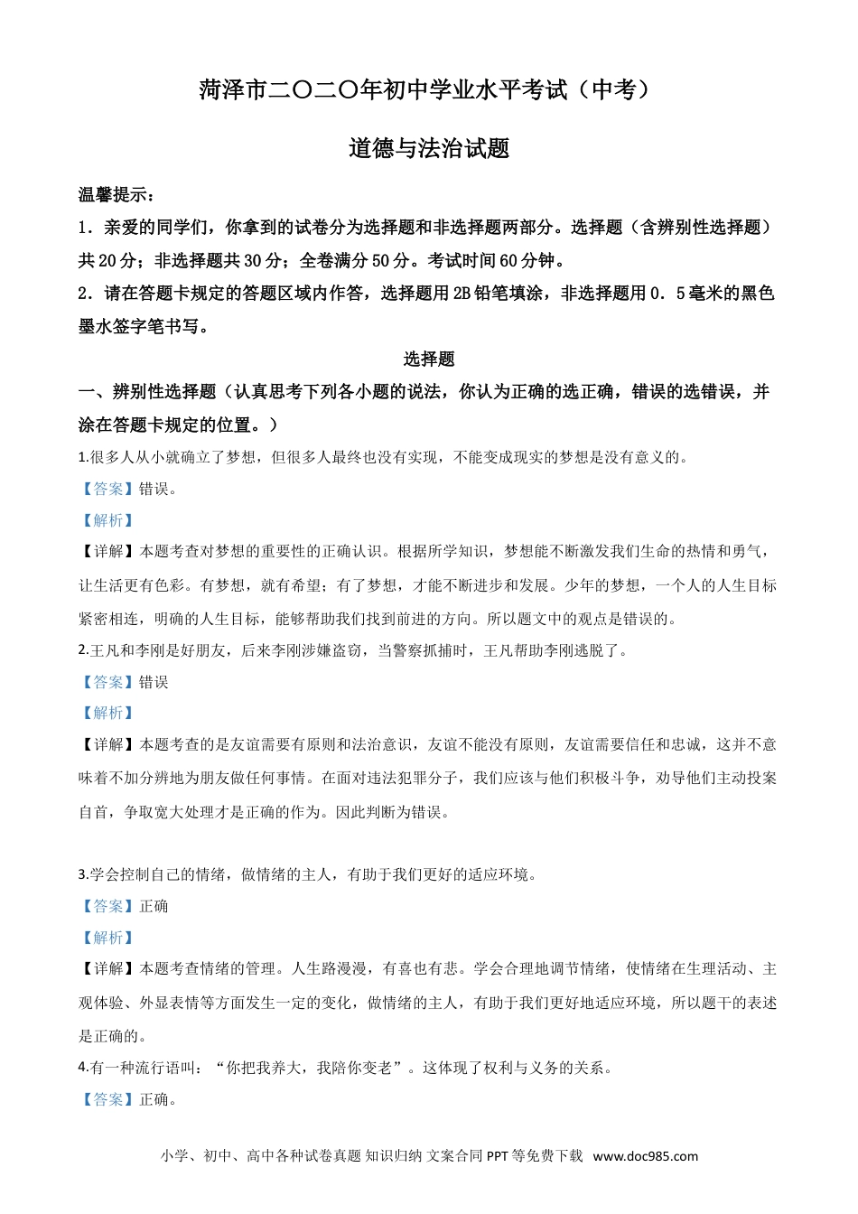 【中考历年真题】精品解析：山东省菏泽市2020年中考道德与法治试题（解析版）.doc