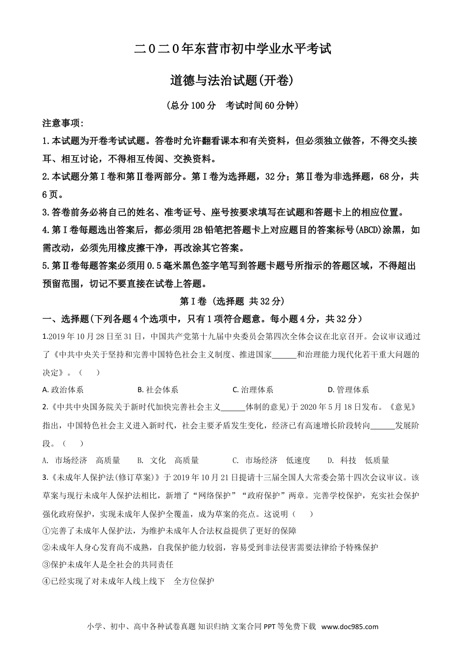 【中考历年真题】精品解析：山东省东营市2020年中考道德与法治试题（原卷版）.doc