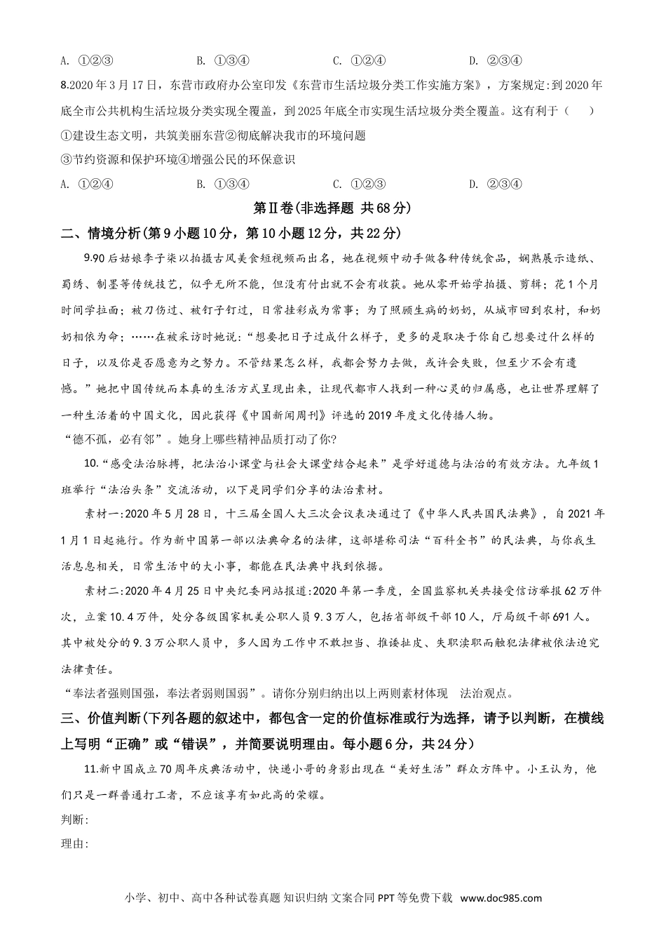 【中考历年真题】精品解析：山东省东营市2020年中考道德与法治试题（原卷版）.doc