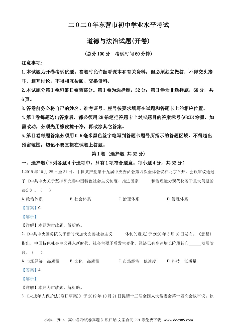 【中考历年真题】精品解析：山东省东营市2020年中考道德与法治试题（解析版）.doc