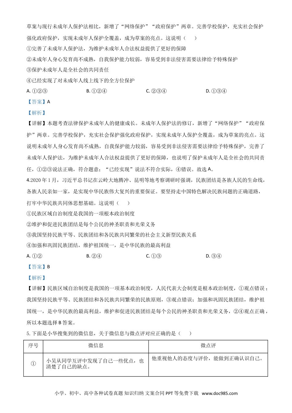 【中考历年真题】精品解析：山东省东营市2020年中考道德与法治试题（解析版）.doc