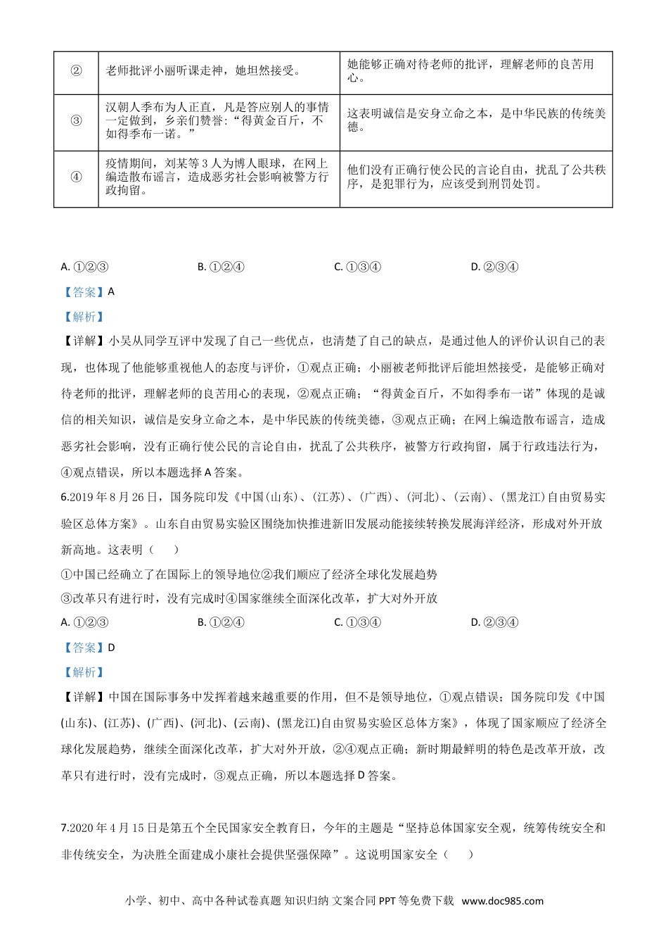 【中考历年真题】精品解析：山东省东营市2020年中考道德与法治试题（解析版）.doc