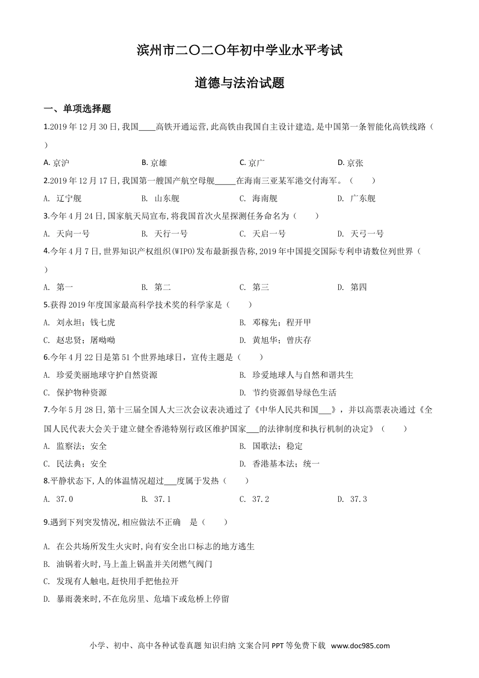 【中考历年真题】精品解析：山东省滨州市2020年中考道德与法治试题（原卷版）.doc