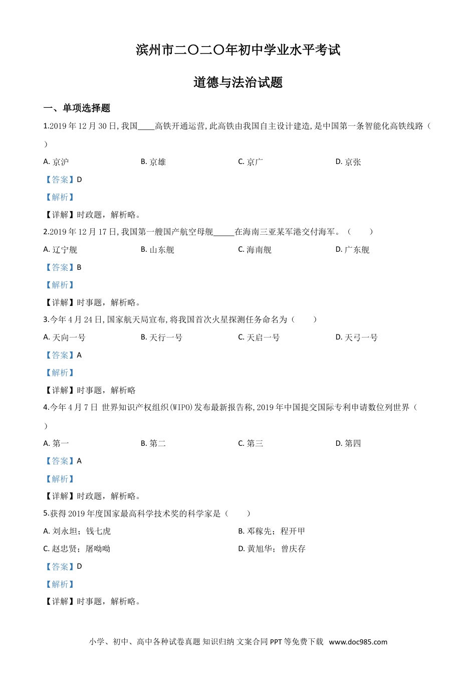 【中考历年真题】精品解析：山东省滨州市2020年中考道德与法治试题（解析版）.doc