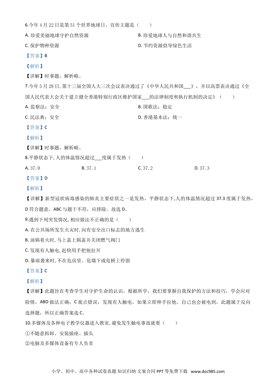 【中考历年真题】精品解析：山东省滨州市2020年中考道德与法治试题（解析版）.doc