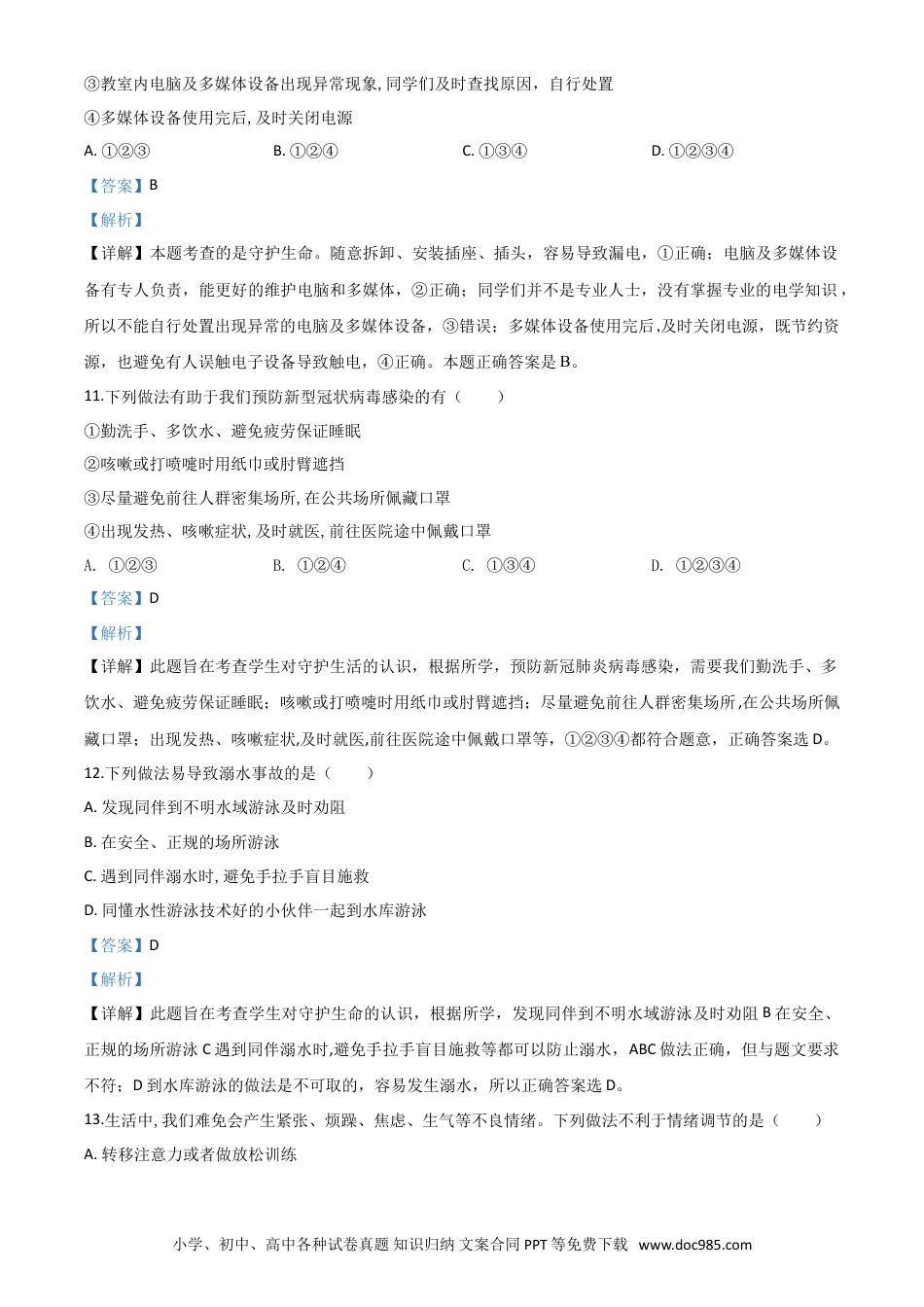 【中考历年真题】精品解析：山东省滨州市2020年中考道德与法治试题（解析版）.doc