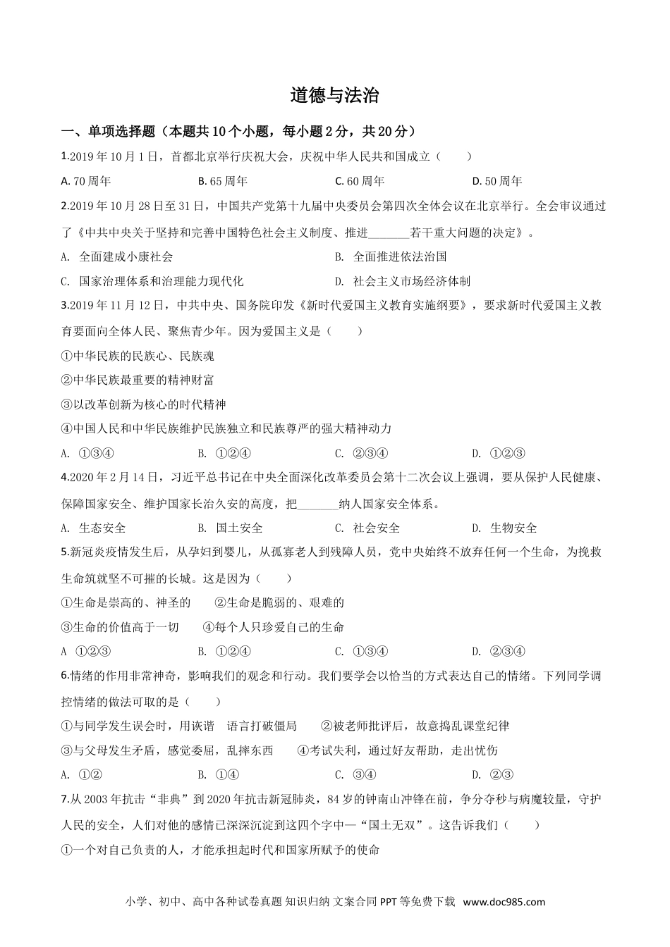 【中考历年真题】精品解析：宁夏2020年中考道德与法治试题（原卷版）.doc