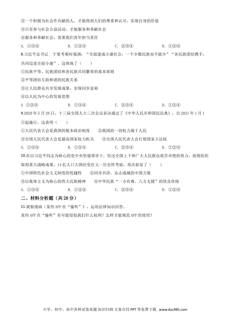 【中考历年真题】精品解析：宁夏2020年中考道德与法治试题（原卷版）.doc