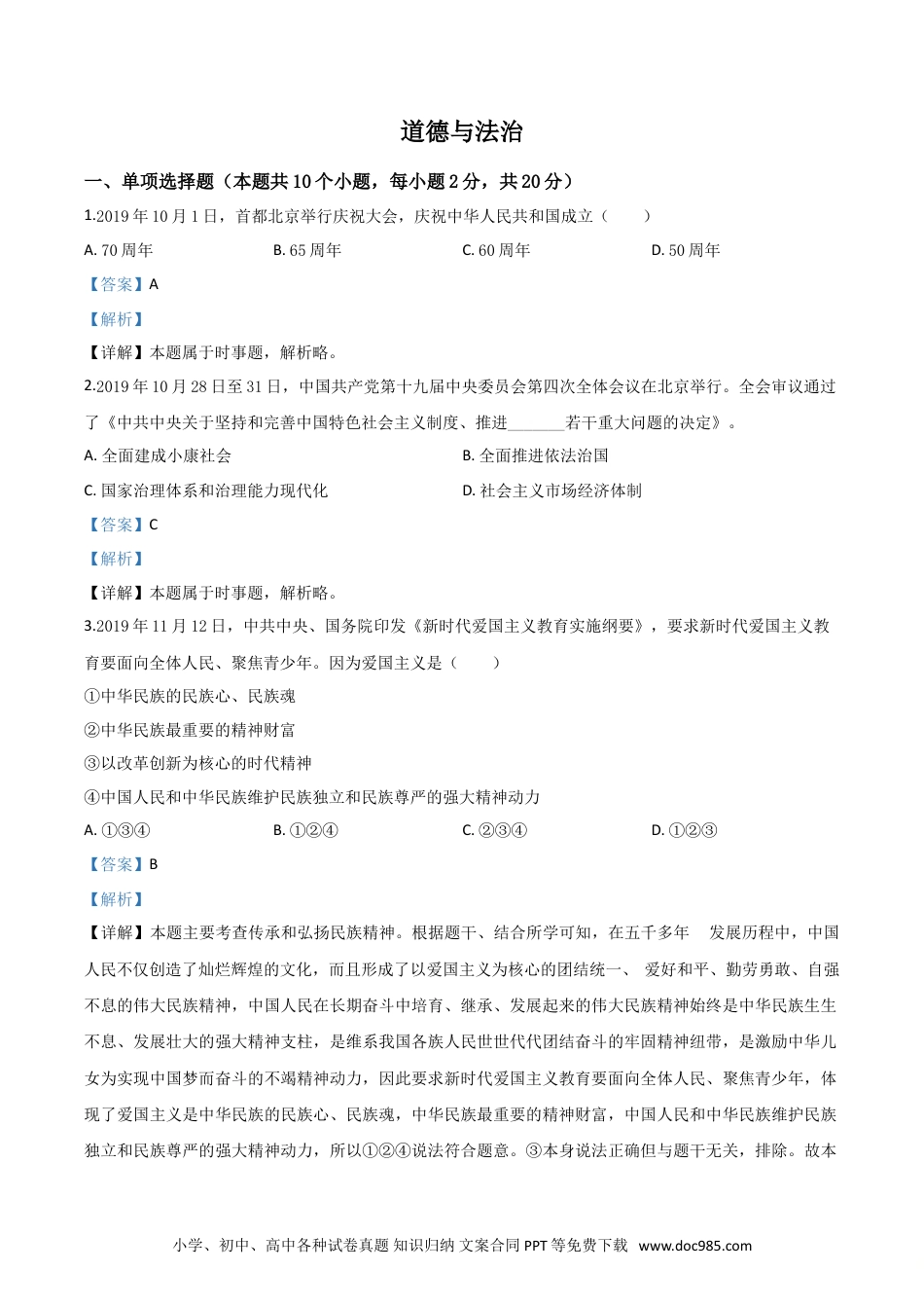 【中考历年真题】精品解析：宁夏2020年中考道德与法治试题（解析版）.doc