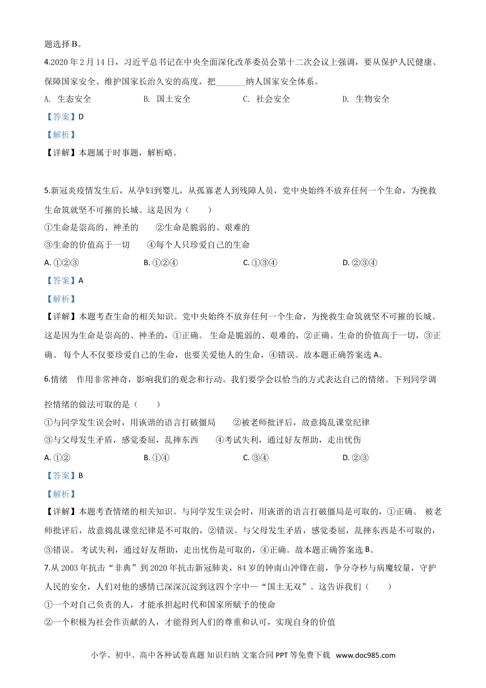 【中考历年真题】精品解析：宁夏2020年中考道德与法治试题（解析版）.doc