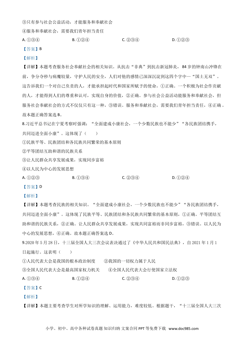 【中考历年真题】精品解析：宁夏2020年中考道德与法治试题（解析版）.doc