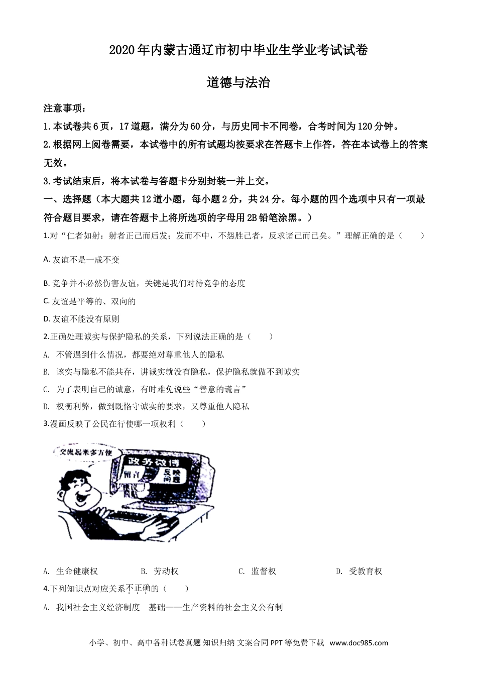 【中考历年真题】精品解析：内蒙古通辽市2020年中考道德与法治试题（原卷版）.doc