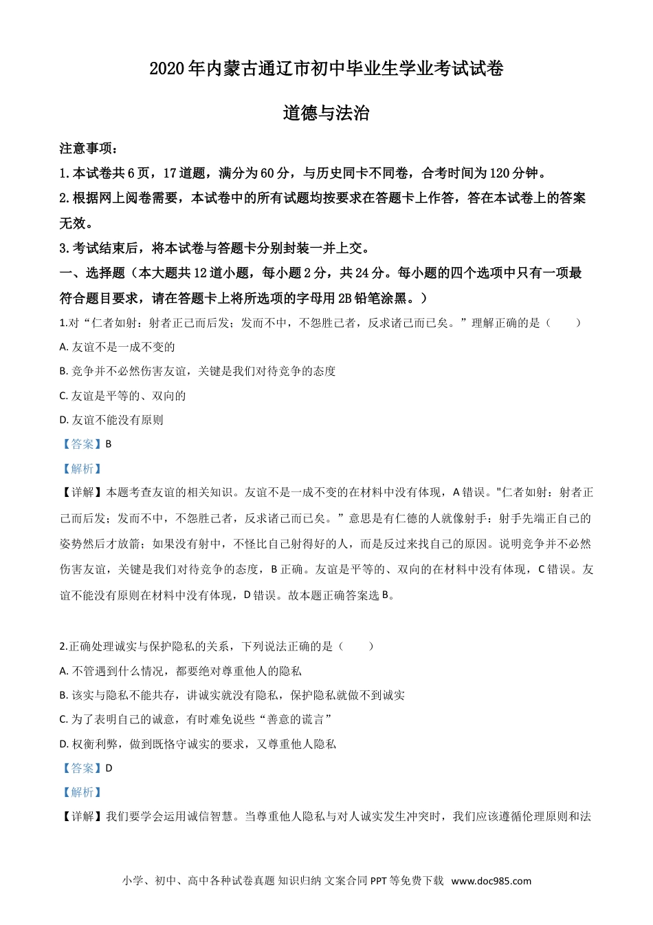 【中考历年真题】精品解析：内蒙古通辽市2020年中考道德与法治试题（解析版）.doc