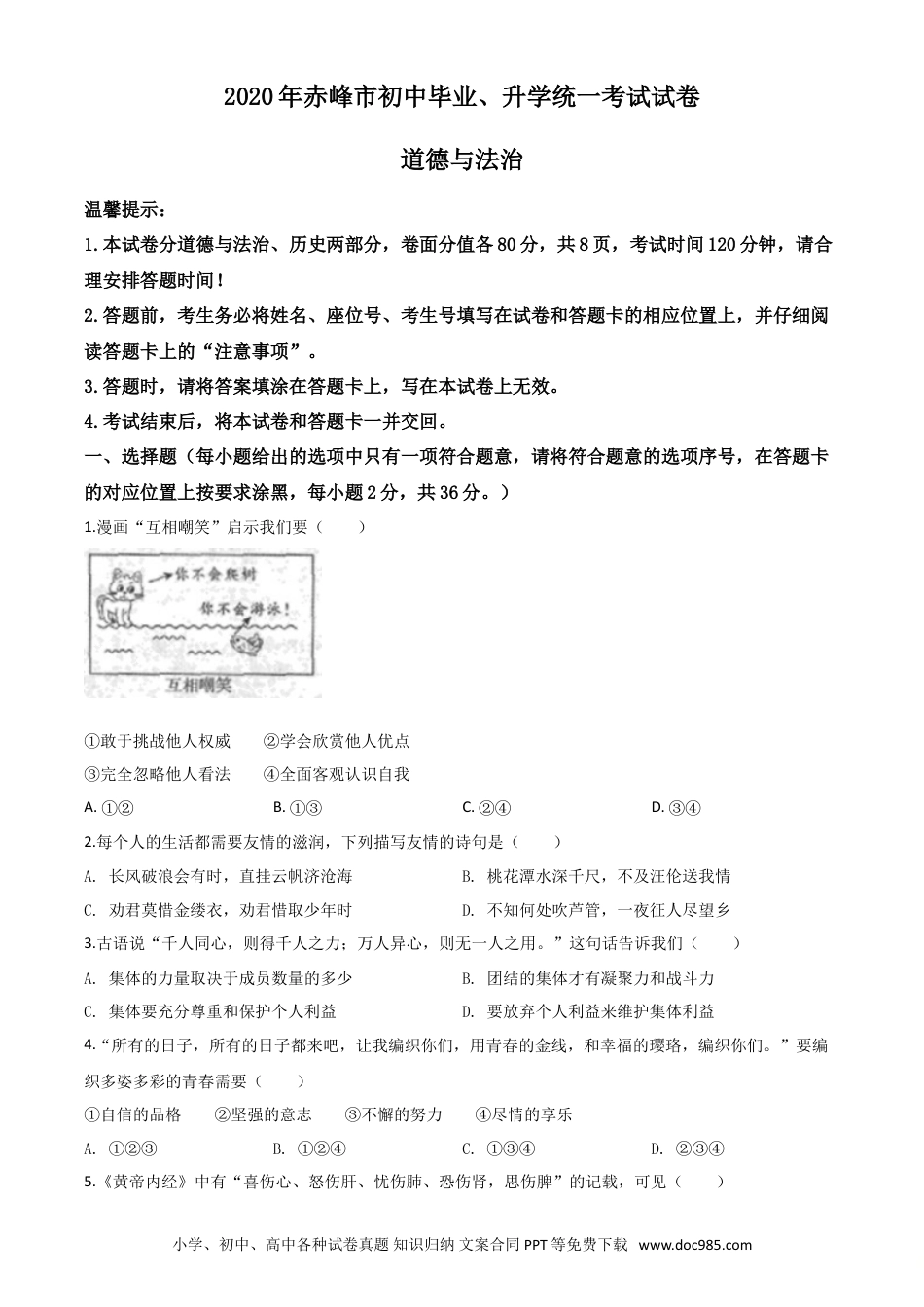 【中考历年真题】精品解析：内蒙古赤峰市2020年中考道德与法治试题（原卷版）.doc