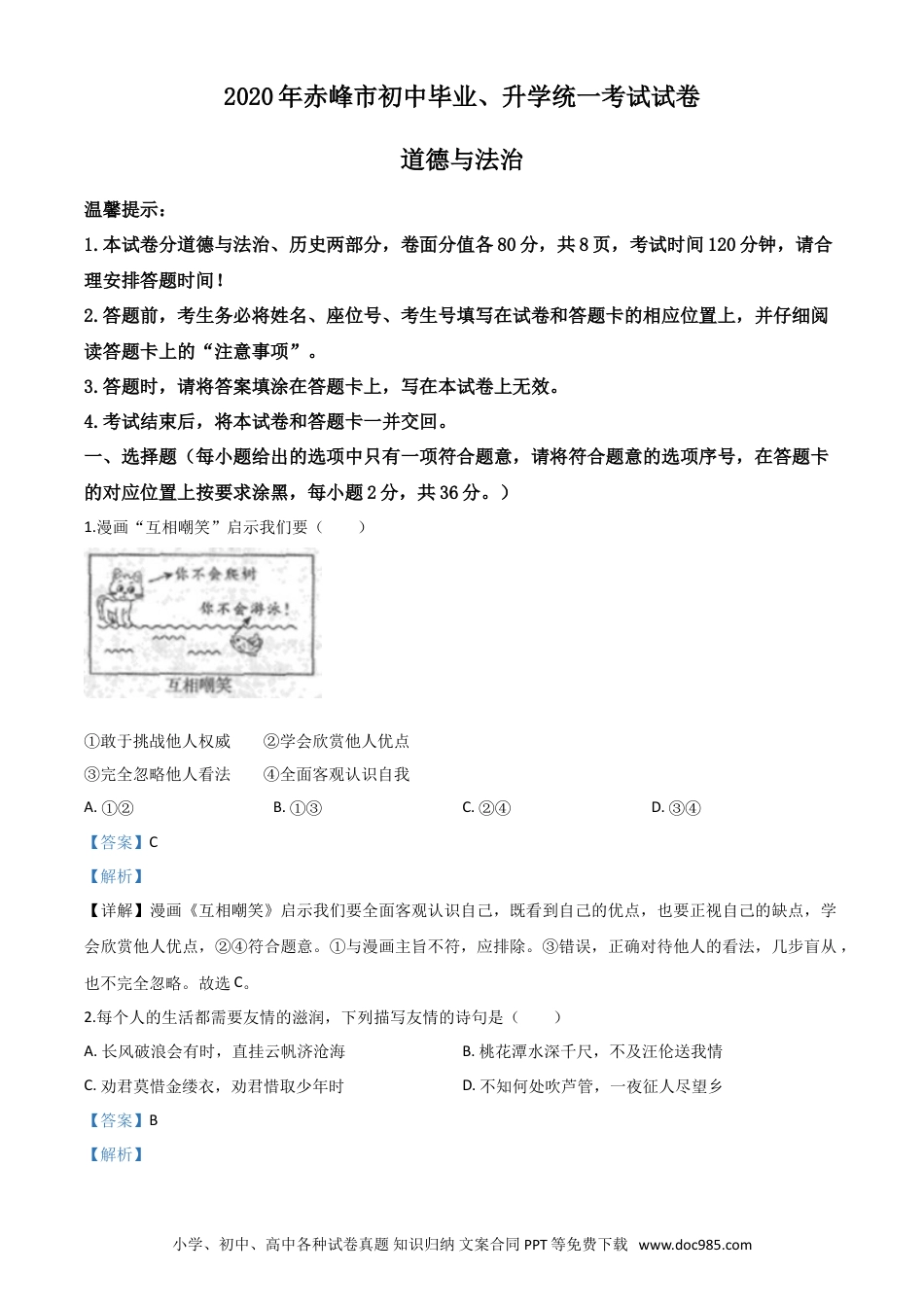 【中考历年真题】精品解析：内蒙古赤峰市2020年中考道德与法治试题（解析版）.doc