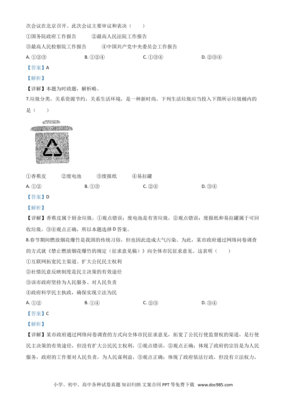 【中考历年真题】精品解析：内蒙古包头市2020年中考道德与法治试题（解析版）.doc