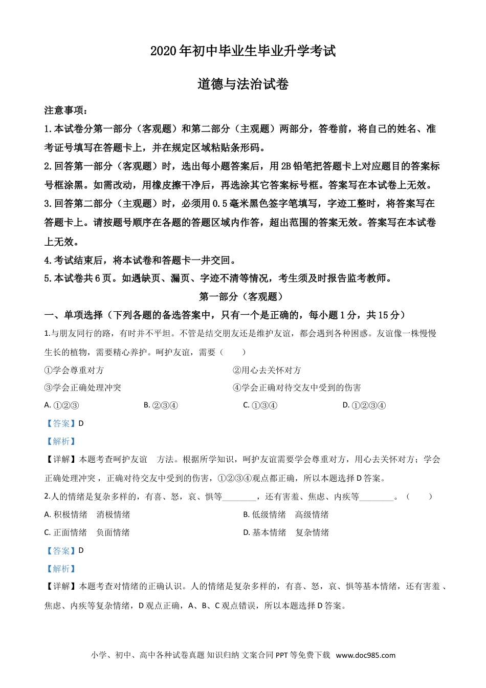 【中考历年真题】精品解析：辽宁省营口市2020年中考道德与法治试题（解析版）.doc
