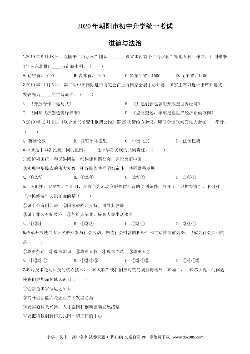 【中考历年真题】精品解析：辽宁省朝阳市2020年中考道德与法治试题（原卷版）.doc