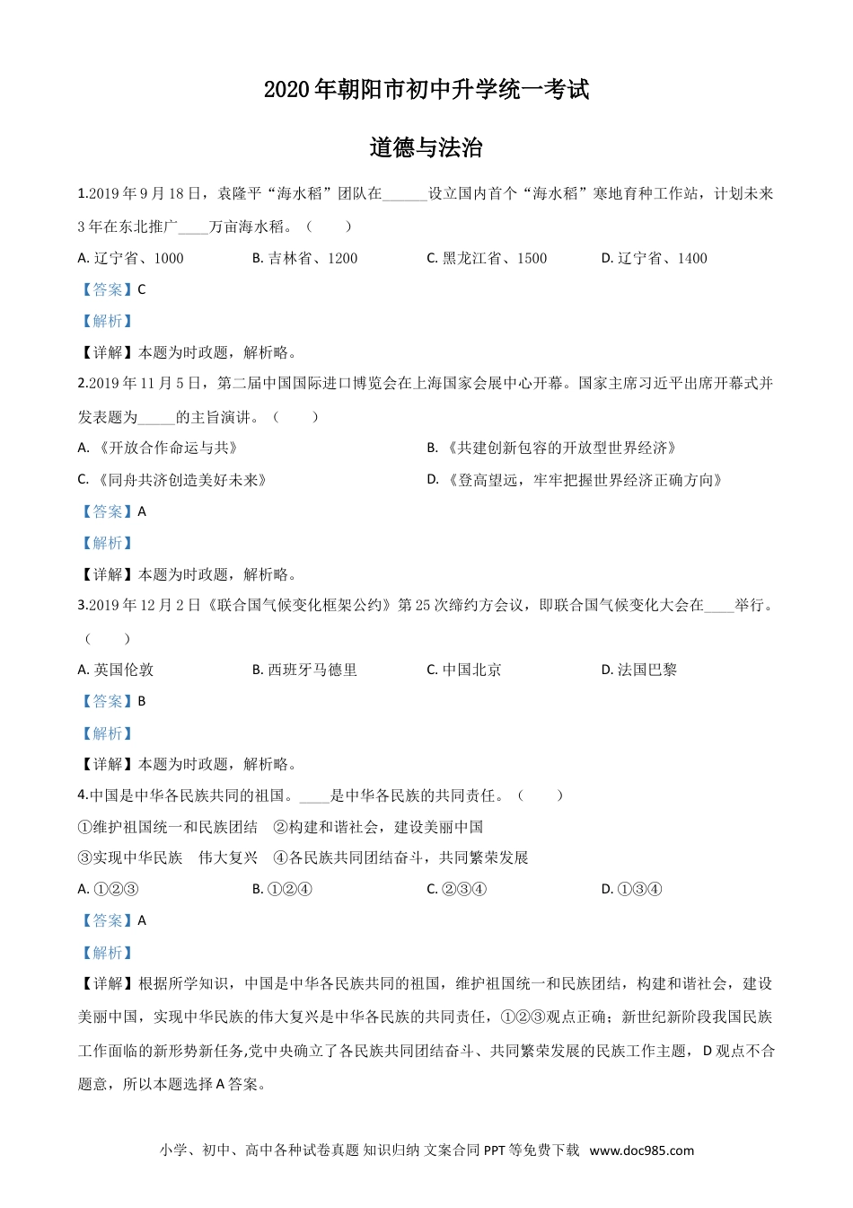 【中考历年真题】精品解析：辽宁省朝阳市2020年中考道德与法治试题（解析版）.doc