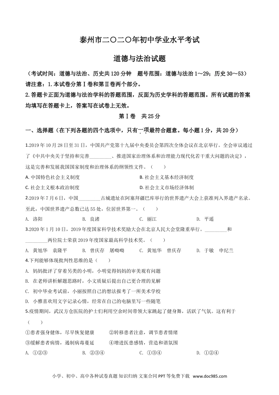 【中考历年真题】精品解析：江苏省泰州市2020年中考道德与法治试题（原卷版）.doc