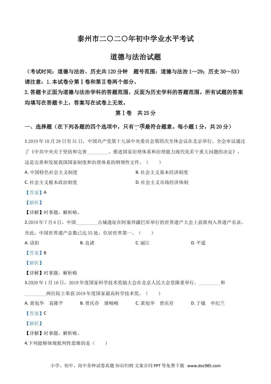【中考历年真题】精品解析：江苏省泰州市2020年中考道德与法治试题（解析版）.doc