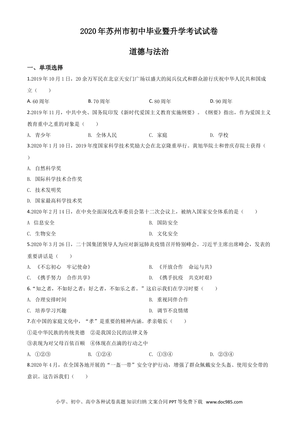 【中考历年真题】精品解析：江苏省苏州市2020年中考道德与法治试题（原卷版）.doc