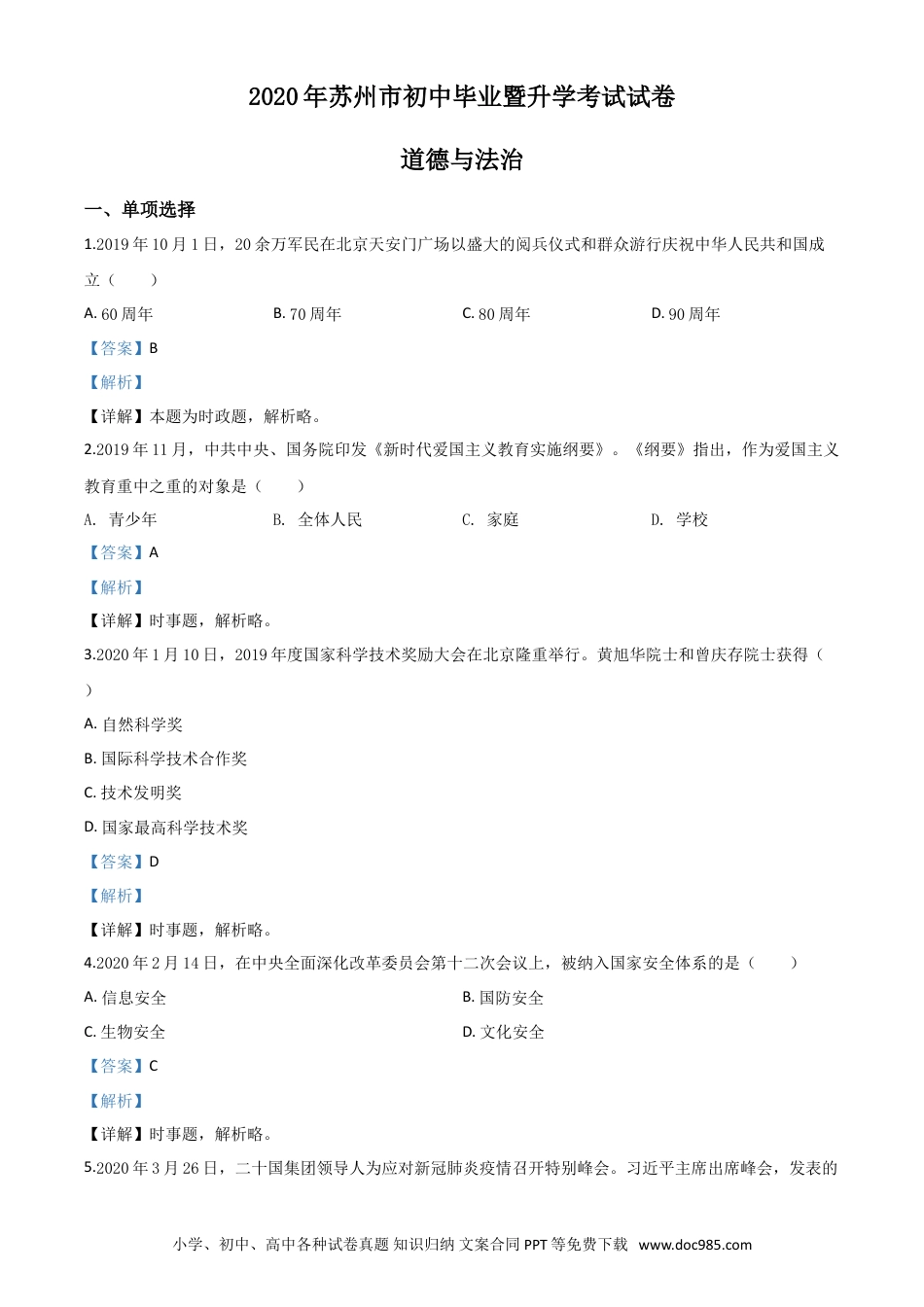 【中考历年真题】精品解析：江苏省苏州市2020年中考道德与法治试题（解析版）.doc