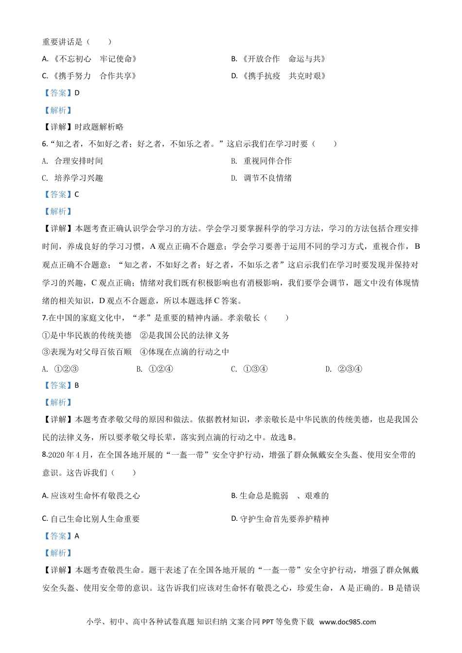 【中考历年真题】精品解析：江苏省苏州市2020年中考道德与法治试题（解析版）.doc