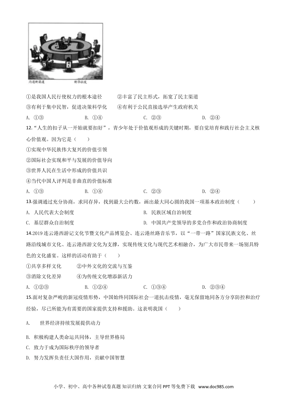 【中考历年真题】精品解析：江苏省连云港2020年中考道德与法治试题（原卷版）.doc