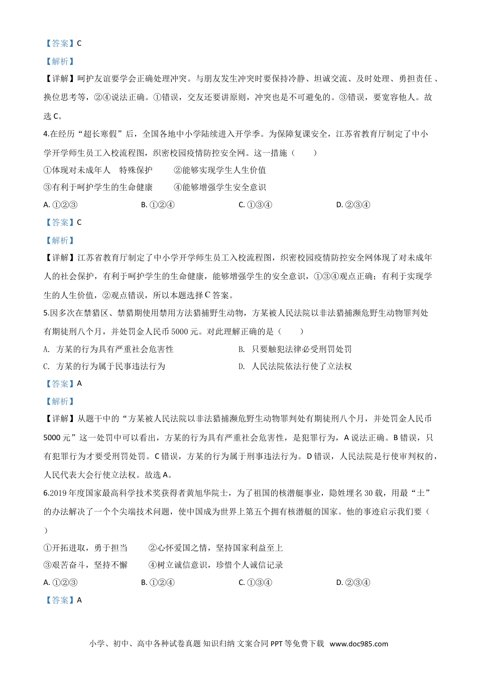 【中考历年真题】精品解析：江苏省连云港2020年中考道德与法治试题（解析版）.doc