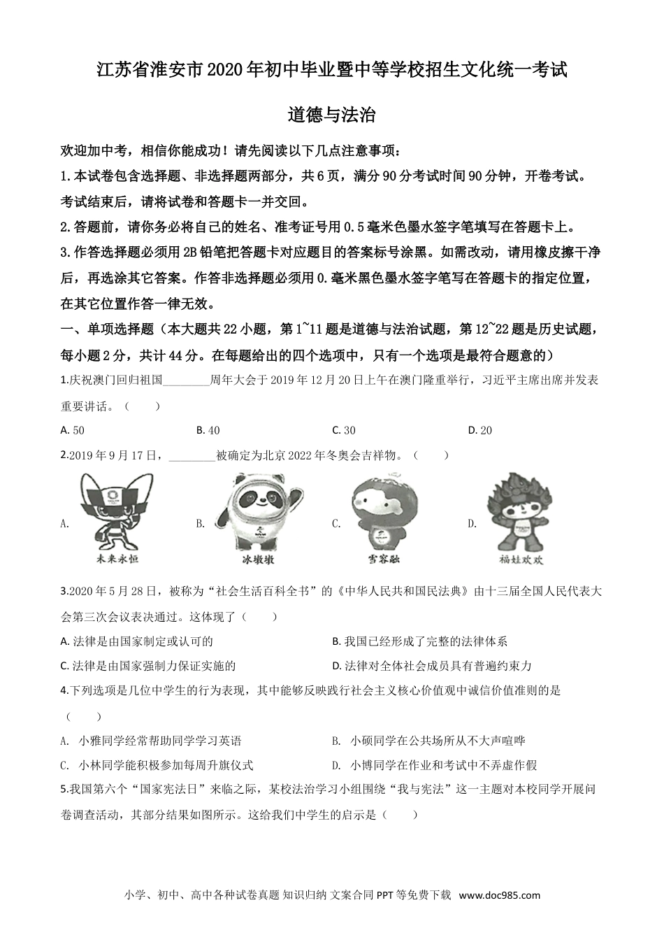 【中考历年真题】精品解析：江苏省淮安市2020年中考道德与法治试题（原卷版）.doc