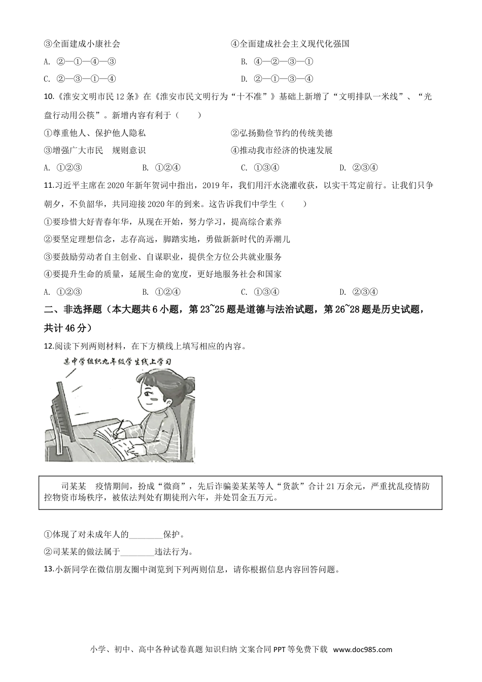 【中考历年真题】精品解析：江苏省淮安市2020年中考道德与法治试题（原卷版）.doc