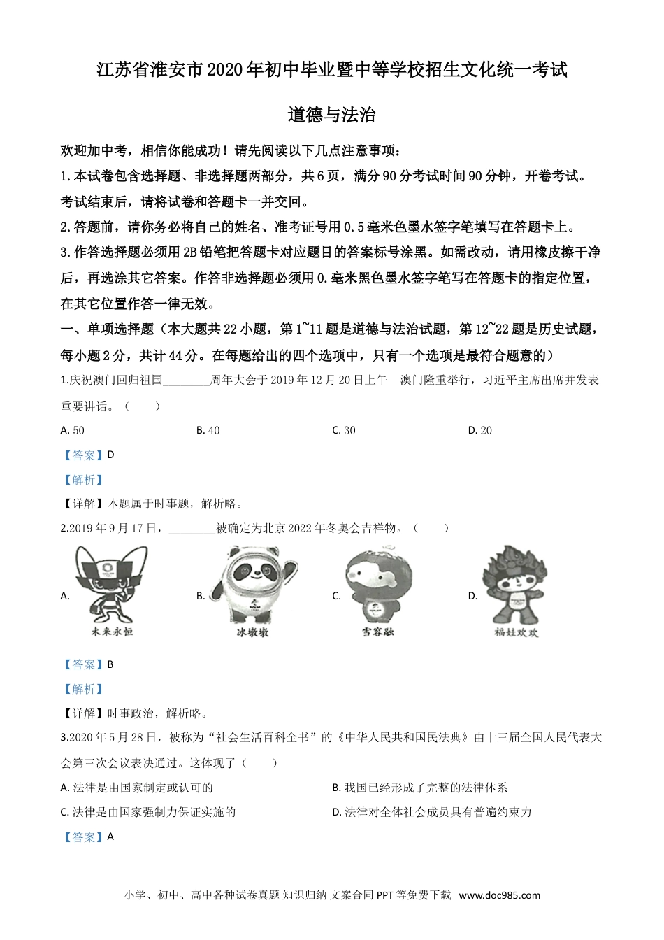 【中考历年真题】精品解析：江苏省淮安市2020年中考道德与法治试题（解析版）.doc