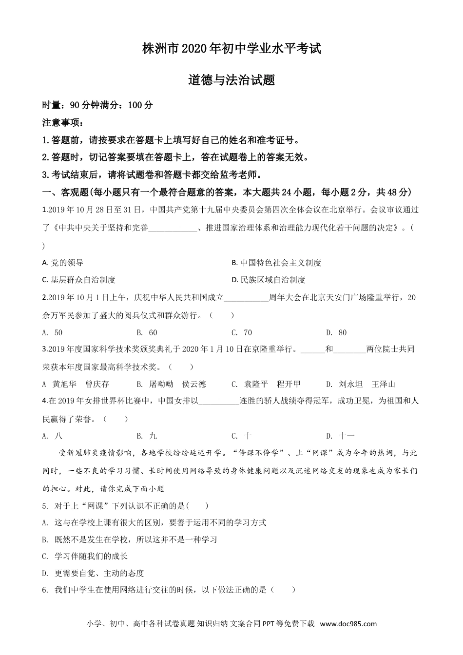 【中考历年真题】精品解析：湖南省株洲市2020年中考道德与法治试题（原卷版）.doc