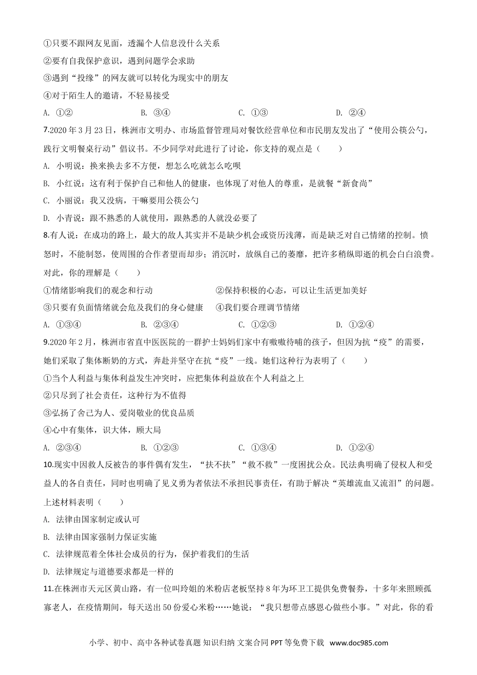 【中考历年真题】精品解析：湖南省株洲市2020年中考道德与法治试题（原卷版）.doc