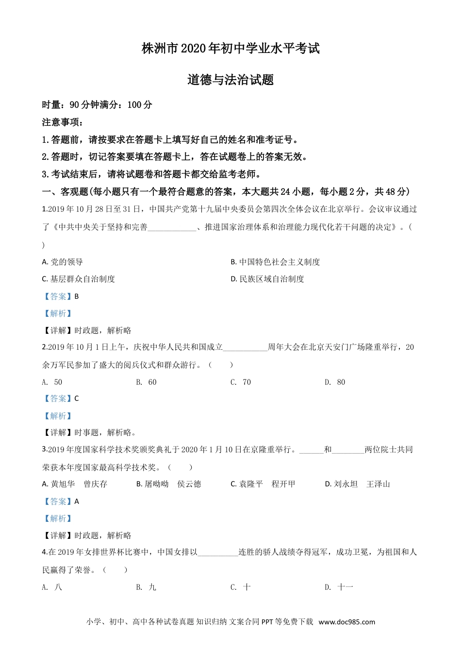 【中考历年真题】精品解析：湖南省株洲市2020年中考道德与法治试题（解析版）.doc