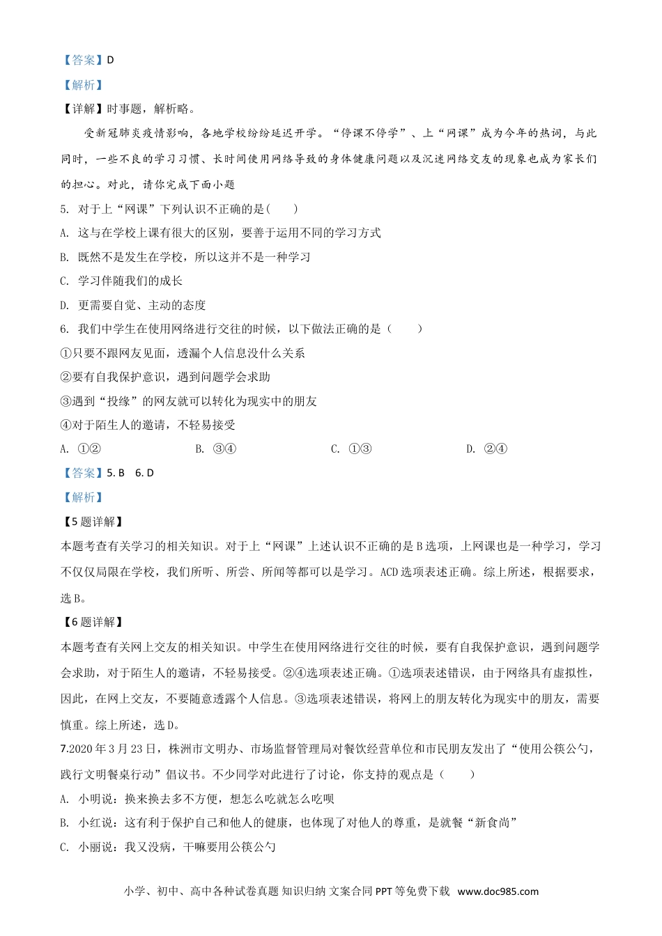 【中考历年真题】精品解析：湖南省株洲市2020年中考道德与法治试题（解析版）.doc