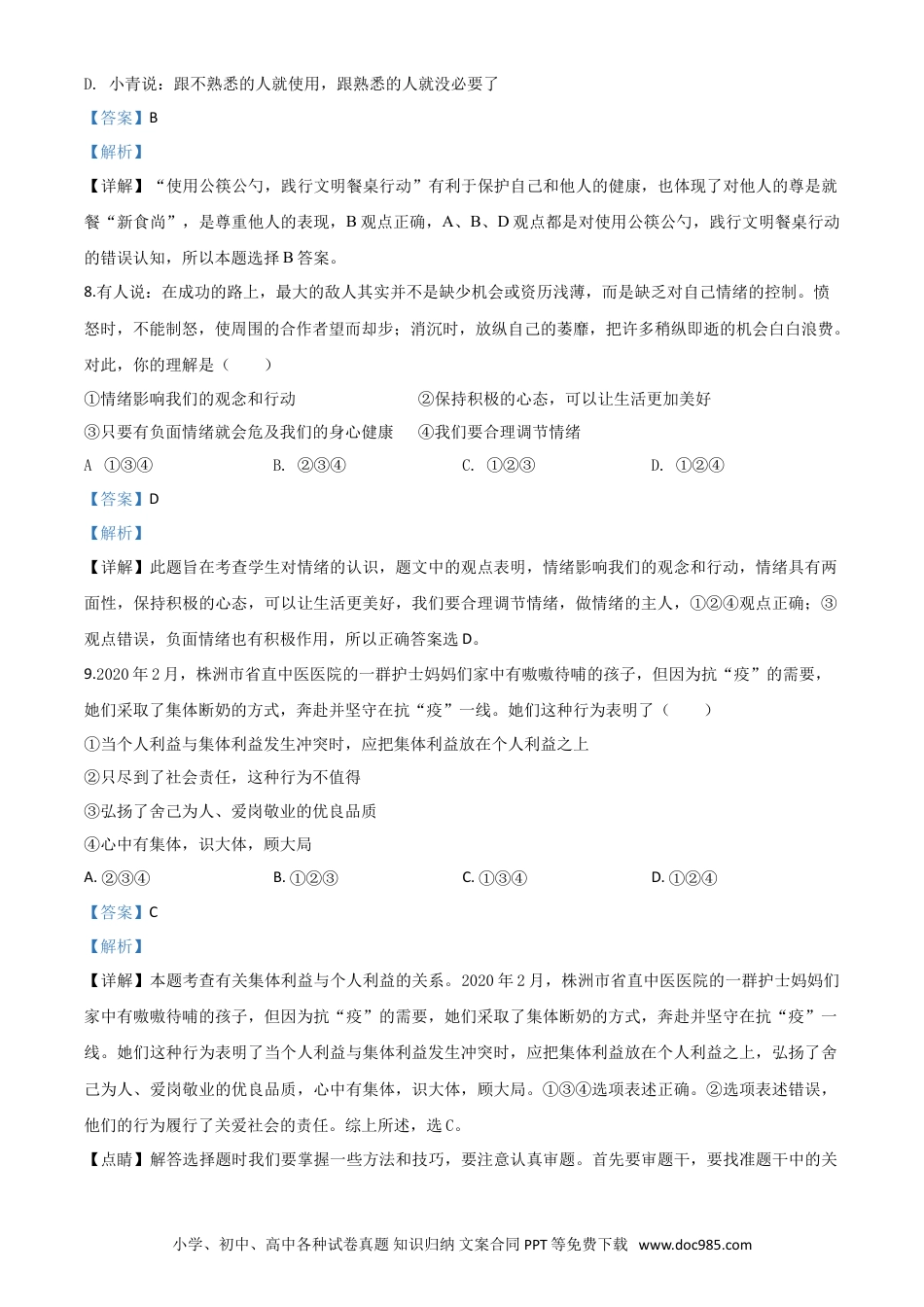 【中考历年真题】精品解析：湖南省株洲市2020年中考道德与法治试题（解析版）.doc