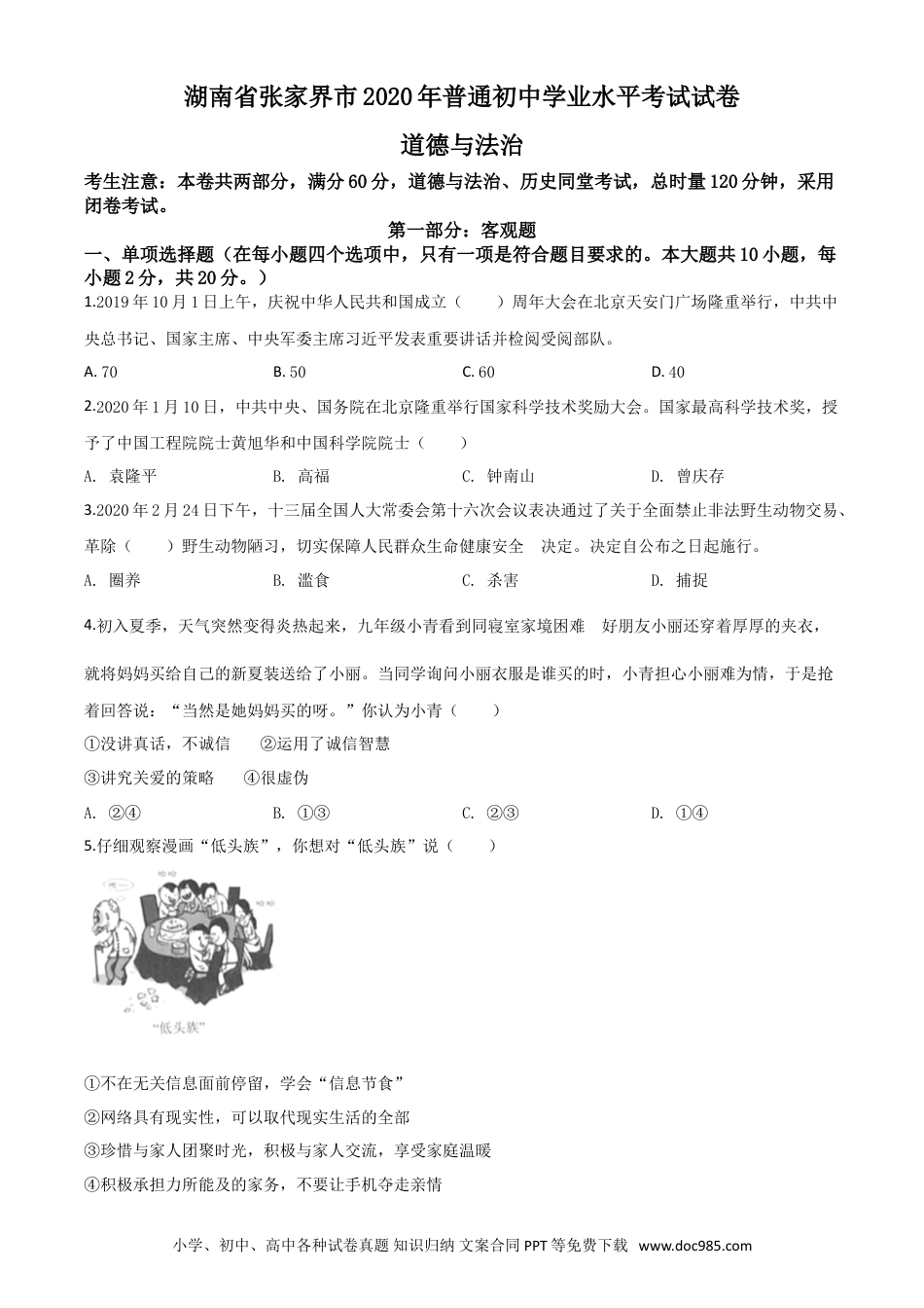 【中考历年真题】精品解析：湖南张家界2020年中考道德与法治试题（原卷版）.doc