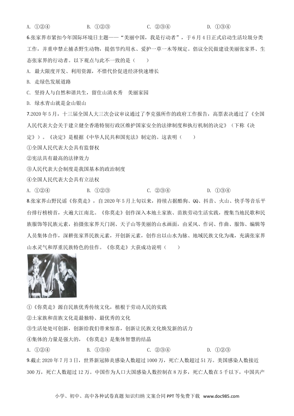 【中考历年真题】精品解析：湖南张家界2020年中考道德与法治试题（原卷版）.doc