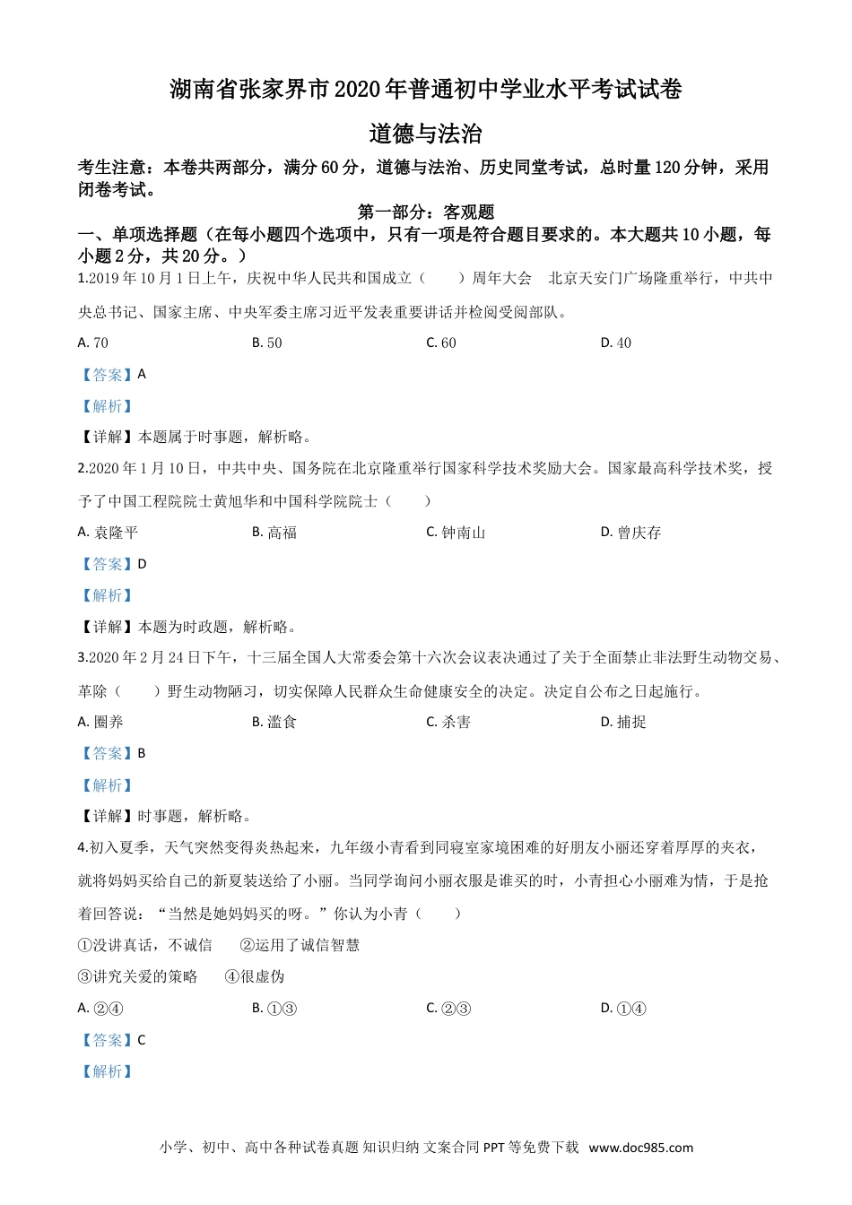 【中考历年真题】精品解析：湖南张家界2020年中考道德与法治试题（解析版）.doc