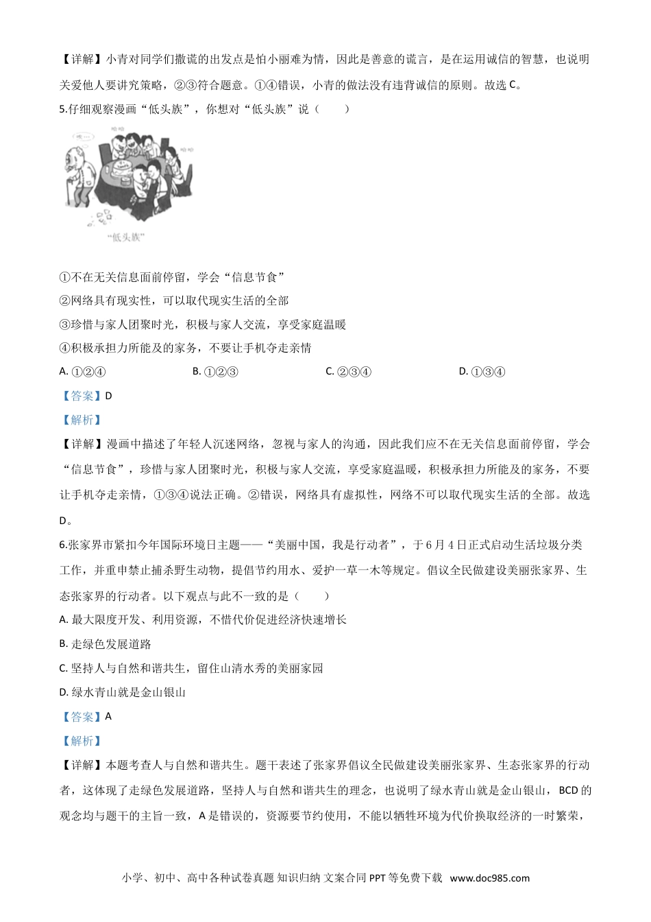【中考历年真题】精品解析：湖南张家界2020年中考道德与法治试题（解析版）.doc