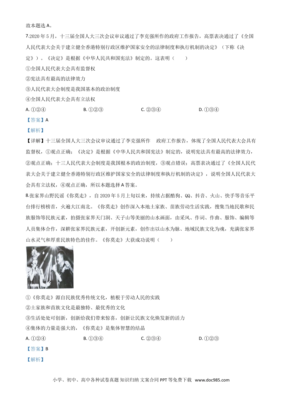 【中考历年真题】精品解析：湖南张家界2020年中考道德与法治试题（解析版）.doc