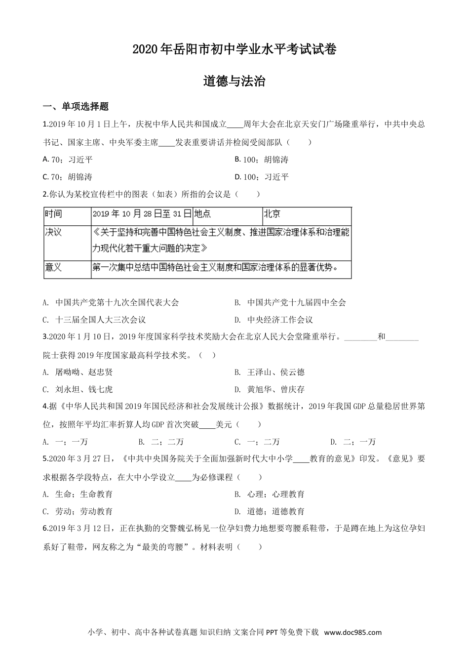 【中考历年真题】精品解析：湖南省岳阳市2020年中考道德与法治试题（原卷版）.doc